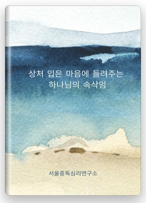 [ebook]상처 입은 마음에 들려주는 하나님의 속삭임