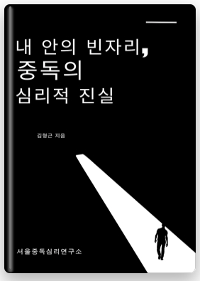 내 안의 빈자리, 중독의 심리적 진실
