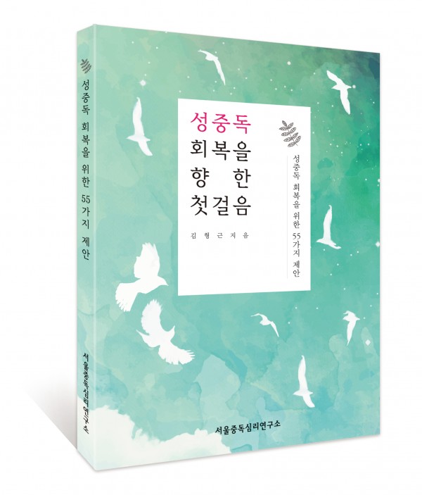 [ebook]성중독 회복을 위한 첫걸음: 55가지 제안