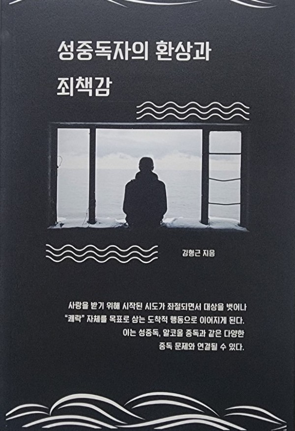 성중독자의 환상과 죄책감