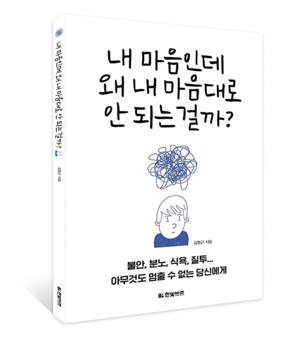 [ebook]내 마음인데 왜 내 마음대로 안 되는 걸까?